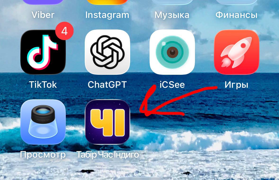 Встановлений додаток Табір Час Індиго на іншому екрані iPhone