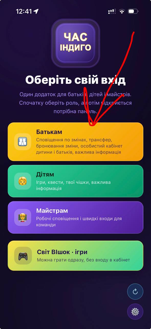 Вибір ролі Батькам у додатку
